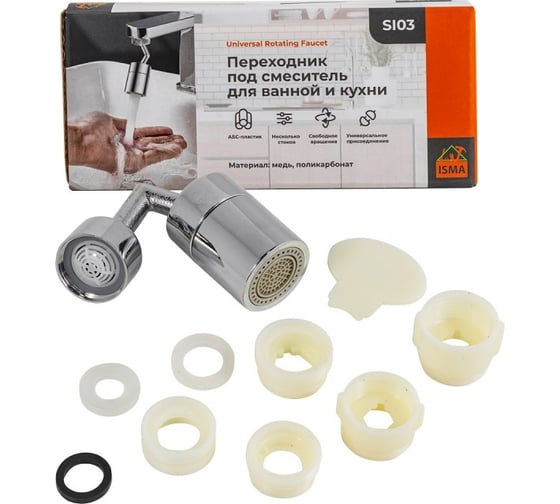 Изображение товара Распылительная головка на кран смесителя ISMA угловая, поворотная 720 ISMA-SI103(52060)