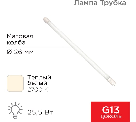 Изображение товара Светодиодная лампа REXANT матовая трубка т8 25,5вт 1500мм 604-4057