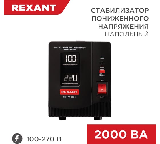 Изображение товара Стабилизатор пониженного напряжения REXANT rex-fr-2000 11-5023
