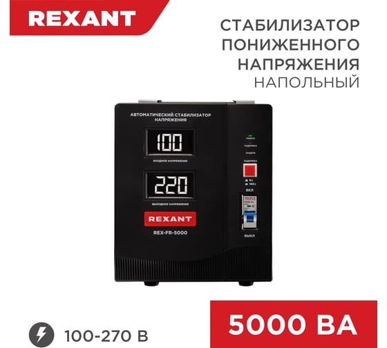 Изображение товара Стабилизатор пониженного напряжения REXANT rex-fr-5000 11-5025