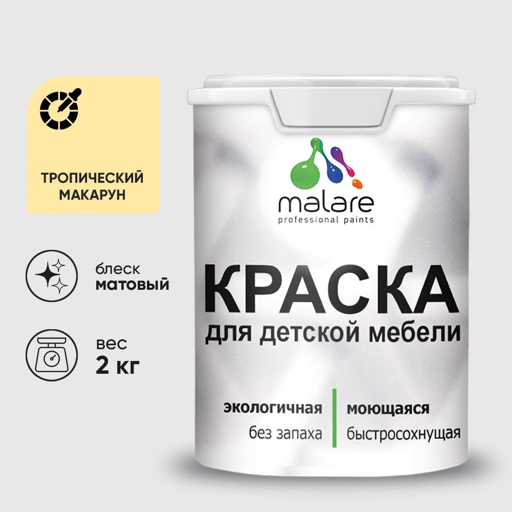Краска для детской мебели MALARE выполнена на основе бельгийского полимерного латекса. Может применяться для защитно-декоративного окрашивания любых деревянных, минеральных и металлических поверхностей, как фасадных, так и интерьерных. Образует покрытие, устойчивое к многократному мытью с применением бытовых не абразивных моющих средств. Покрытие обладает высокими эксплуатационными характеристиками, такими как износостойкость (1 класс стойкости к истиранию по стандарту ISO 11998 / DIN EN 13 300). Создает влагоотталкивающую резиновую плёнку с отличной эластичностью. Подходит для вертикальных и потолочных поверхностей, благодаря высокой тиксотропности краска не образует подтёков. Не содержит органических растворителей, безопасна для здоровья, без запаха.