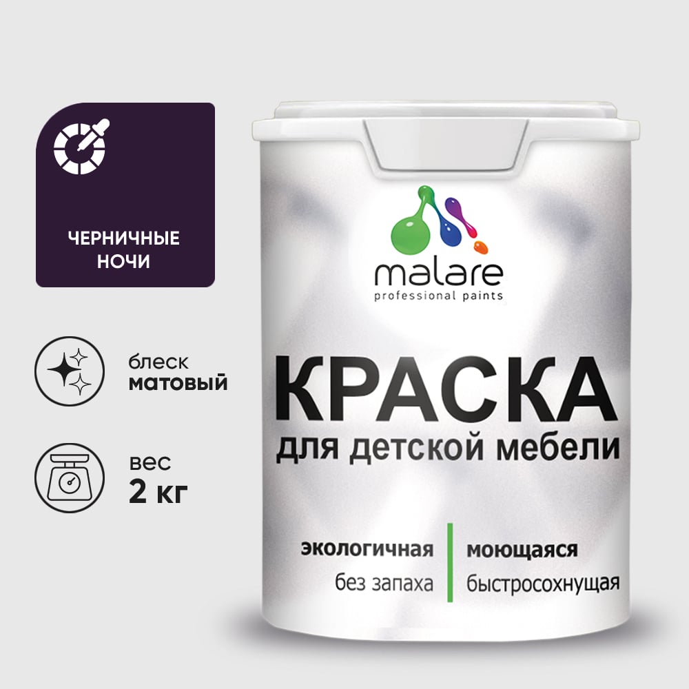 Изображение товара Акриловая краска MALARE для детской мебели для кухонных фасадов, мебели из дерева, моющаяся, быстросохнущая без запаха матовая, черничные ночи, 2 кг. КДТМБАЧЕНМ0200 Изображение товара Акриловая краска MALARE для детской мебели для кухонных фасадов, мебели из дерева, моющаяся, быстросохнущая без запаха матовая, черничные ночи, 2 кг. КДТМБАЧЕНМ0200
