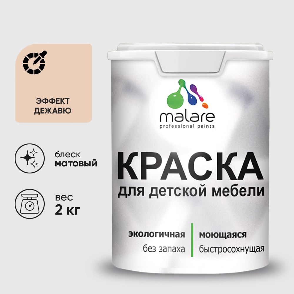 Изображение товара Акриловая краска MALARE для детской мебели для кухонных фасадов, мебели из дерева, моющаяся, быстросохнущая без запаха матовая, эффект дежавю, 2 кг. КДТМБАЭФДМ0200 Изображение товара Акриловая краска MALARE для детской мебели для кухонных фасадов, мебели из дерева, моющаяся, быстросохнущая без запаха матовая, эффект дежавю, 2 кг. КДТМБАЭФДМ0200