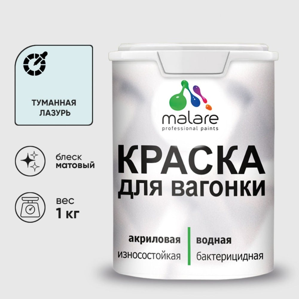 Изображение товара Краска MALARE для вагонки, с антисептическим эффектом, туманная лазурь, 1 кг. КВГНКАТУЛМ0100 Изображение товара Краска MALARE для вагонки, с антисептическим эффектом, туманная лазурь, 1 кг. КВГНКАТУЛМ0100
