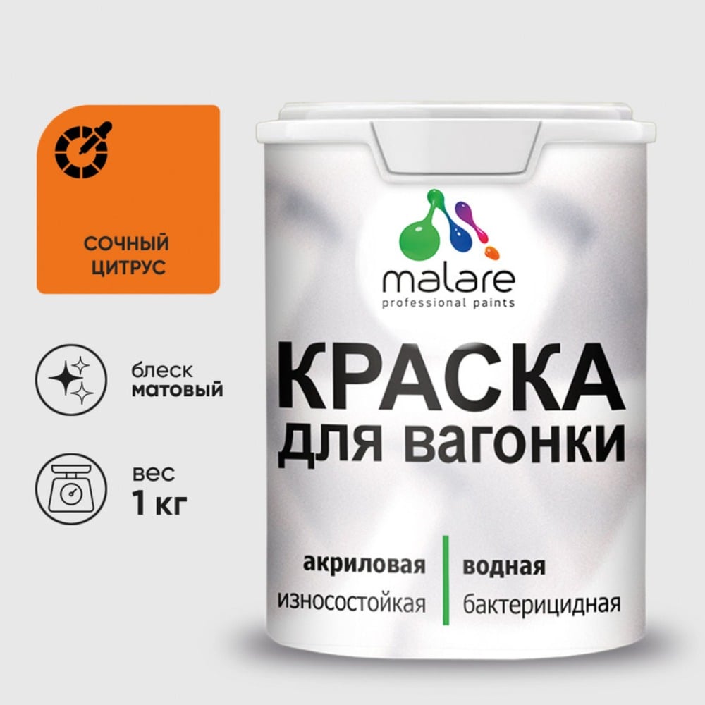 Акриловая краска для вагонки для дерева с антисептическим эффектом без запаха матовая сочный цитрус MALARE 1 кг КВГНКАСОЦМ0100