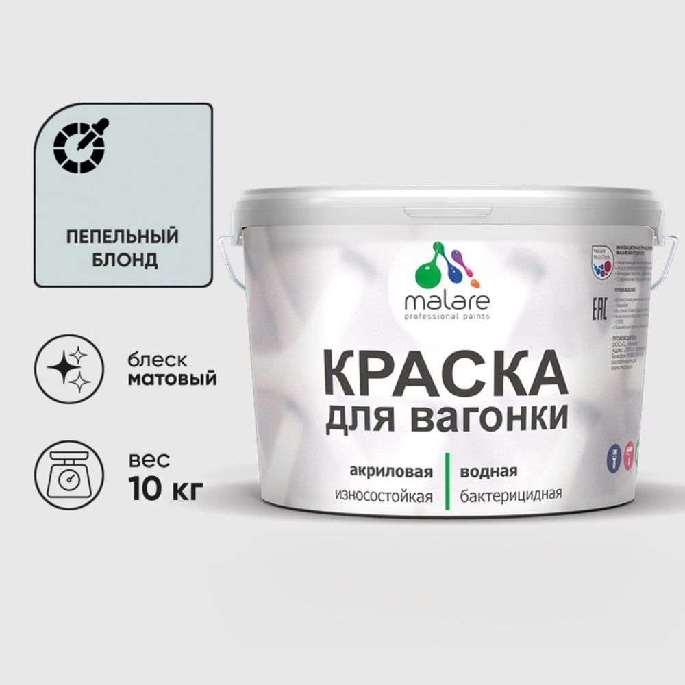 Изображение товара Краска для вагонки MALARE с антисептическим эффектом 10 кг серый пепельный блонд Изображение товара Краска для вагонки MALARE с антисептическим эффектом 10 кг серый пепельный блонд