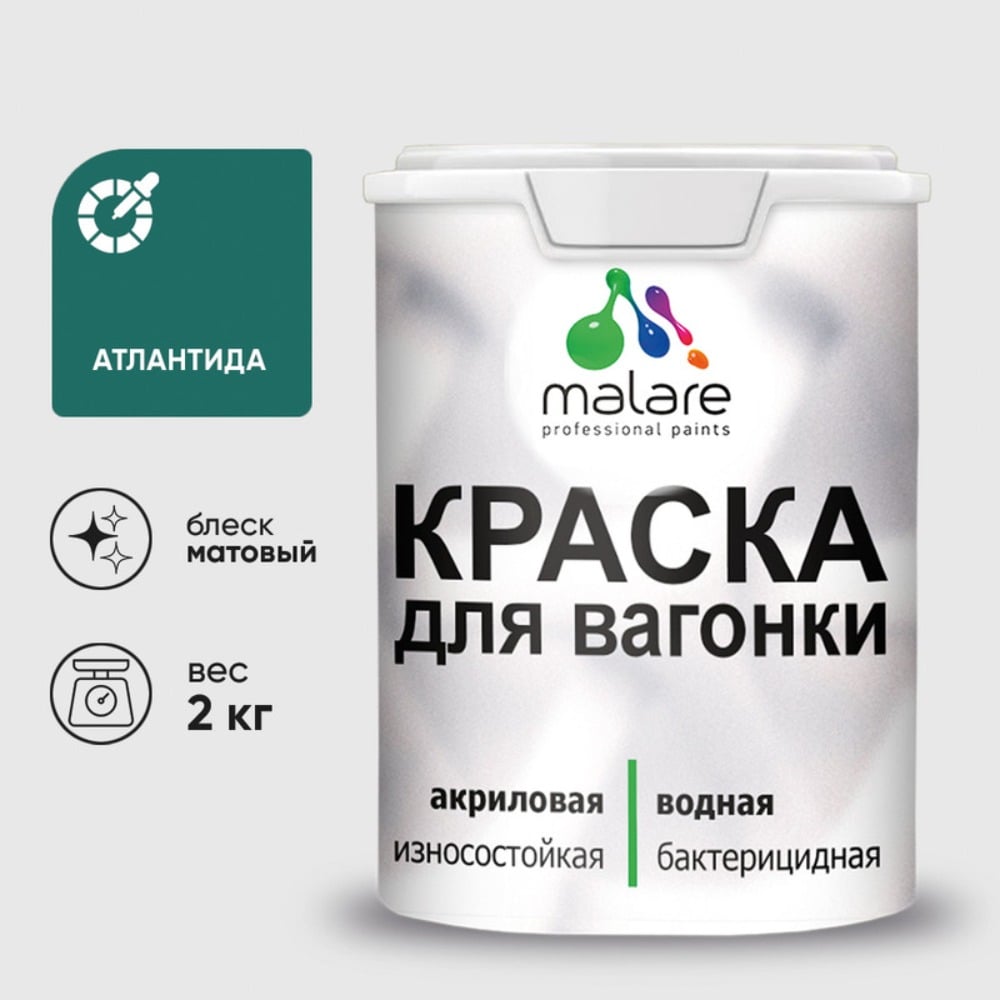 Изображение товара Краска для вагонки MALARE Атлантида 2 кг антисептическая водно-дисперсионная