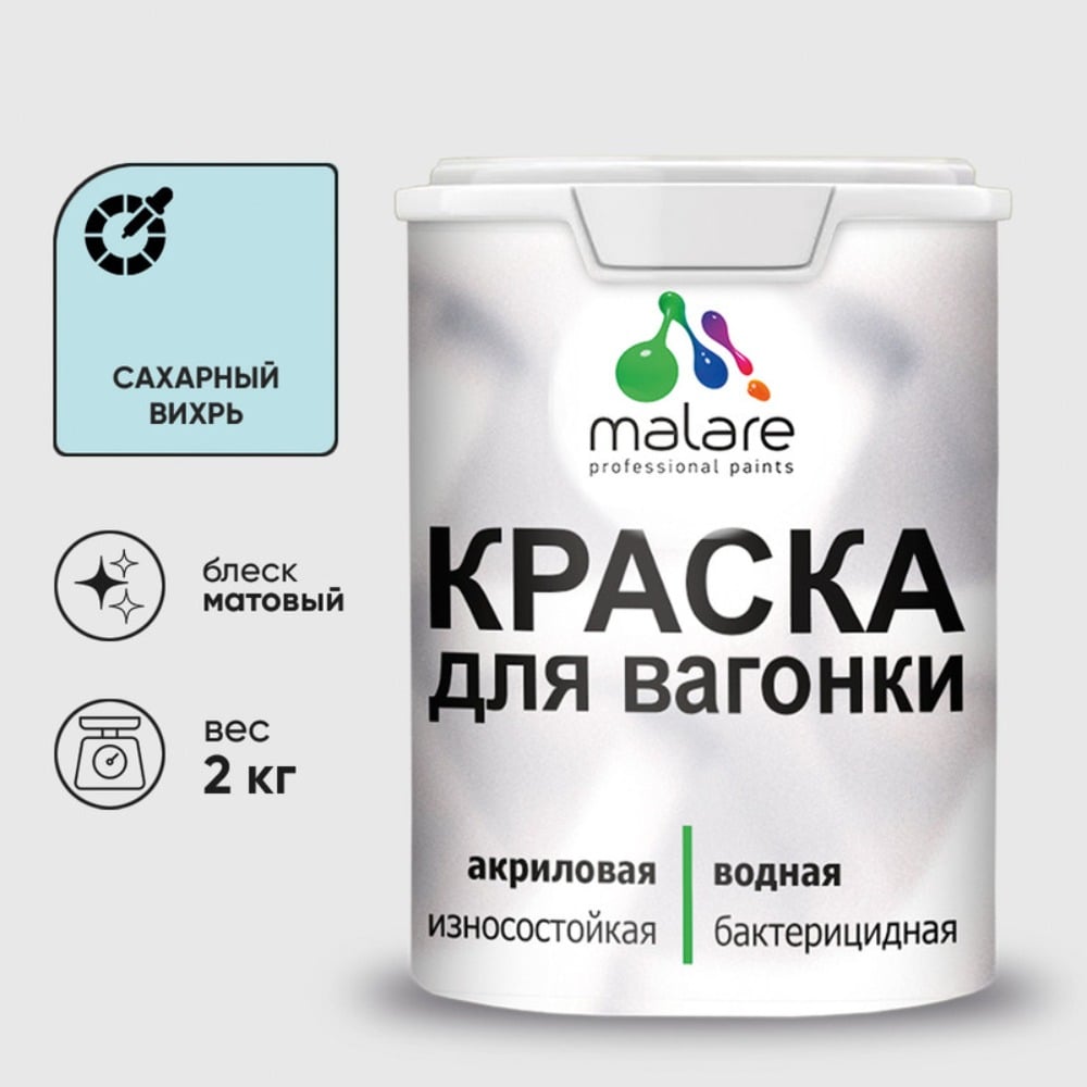 Изображение товара Краска MALARE для вагонки, с антисептическим эффектом, сахарный вихрь, 2 кг. КВГНКАСАВМ0200