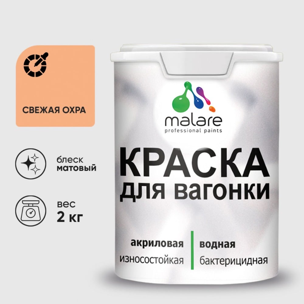 Акриловая краска для вагонки для дерева с антисептическим эффектом без запаха матовая свежая охра MALARE 2 кг КВГНКАСВЕМ0200
