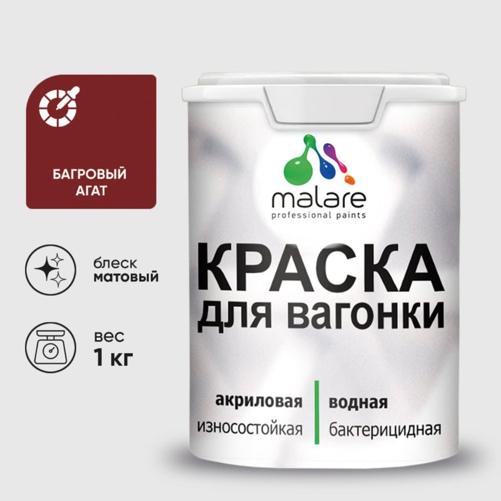 Изображение товара Краска MALARE для вагонки, с антисептическим эффектом, багровый агат, 1 кг. КВГНКАБААМ0100 Изображение товара Краска MALARE для вагонки, с антисептическим эффектом, багровый агат, 1 кг. КВГНКАБААМ0100