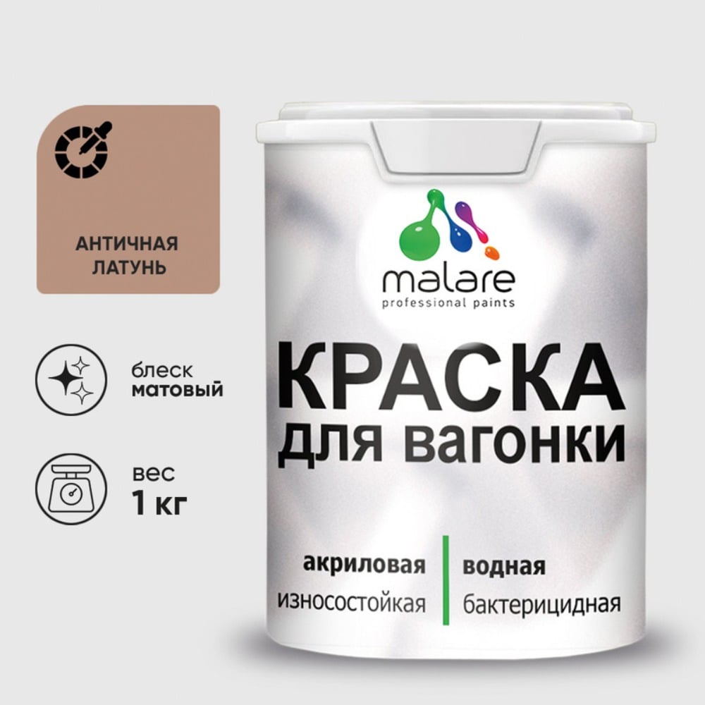 Изображение товара Краска для вагонки MALARE антиплесень 1 кг античная латунь быстросохнущая Изображение товара Краска для вагонки MALARE антиплесень 1 кг античная латунь быстросохнущая