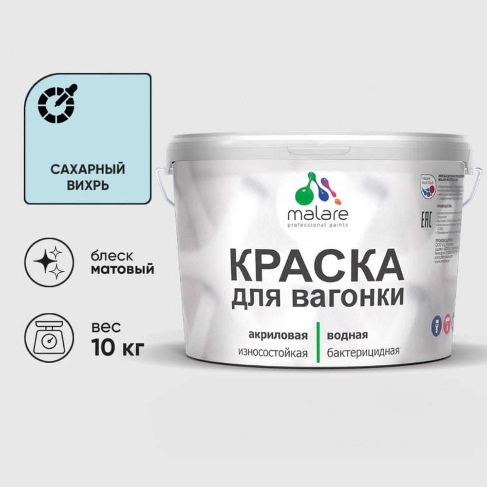Изображение товара Краска MALARE для вагонки, с антисептическим эффектом, сахарный вихрь, 10 кг. КВГНКАСАВМ1000 Изображение товара Краска MALARE для вагонки, с антисептическим эффектом, сахарный вихрь, 10 кг. КВГНКАСАВМ1000