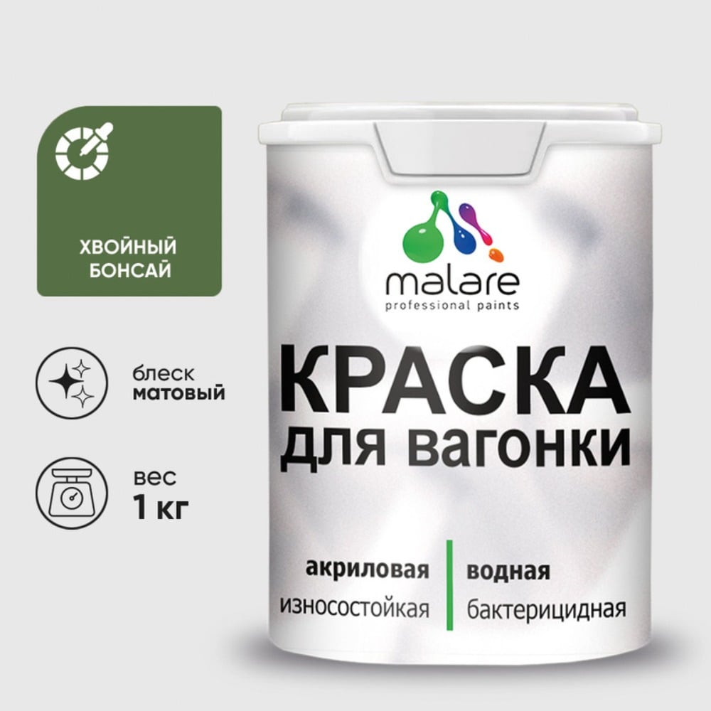 Изображение товара Краска MALARE для вагонки, с антисептическим эффектом, хвойный бонсай, 1 кг. КВГНКАХВБМ0100