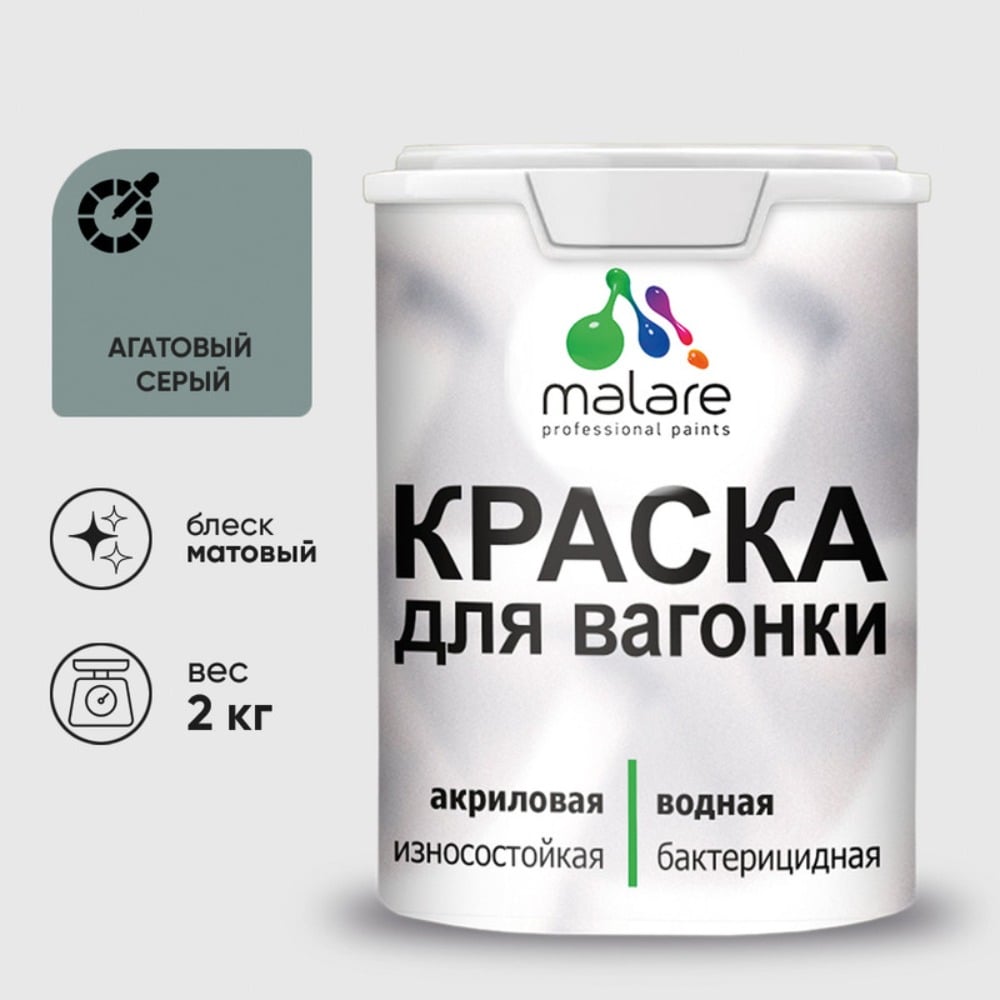 Изображение товара Краска MALARE для вагонки, с антисептическим эффектом, агатовый серый, 2 кг. КВГНКААГСМ0200
