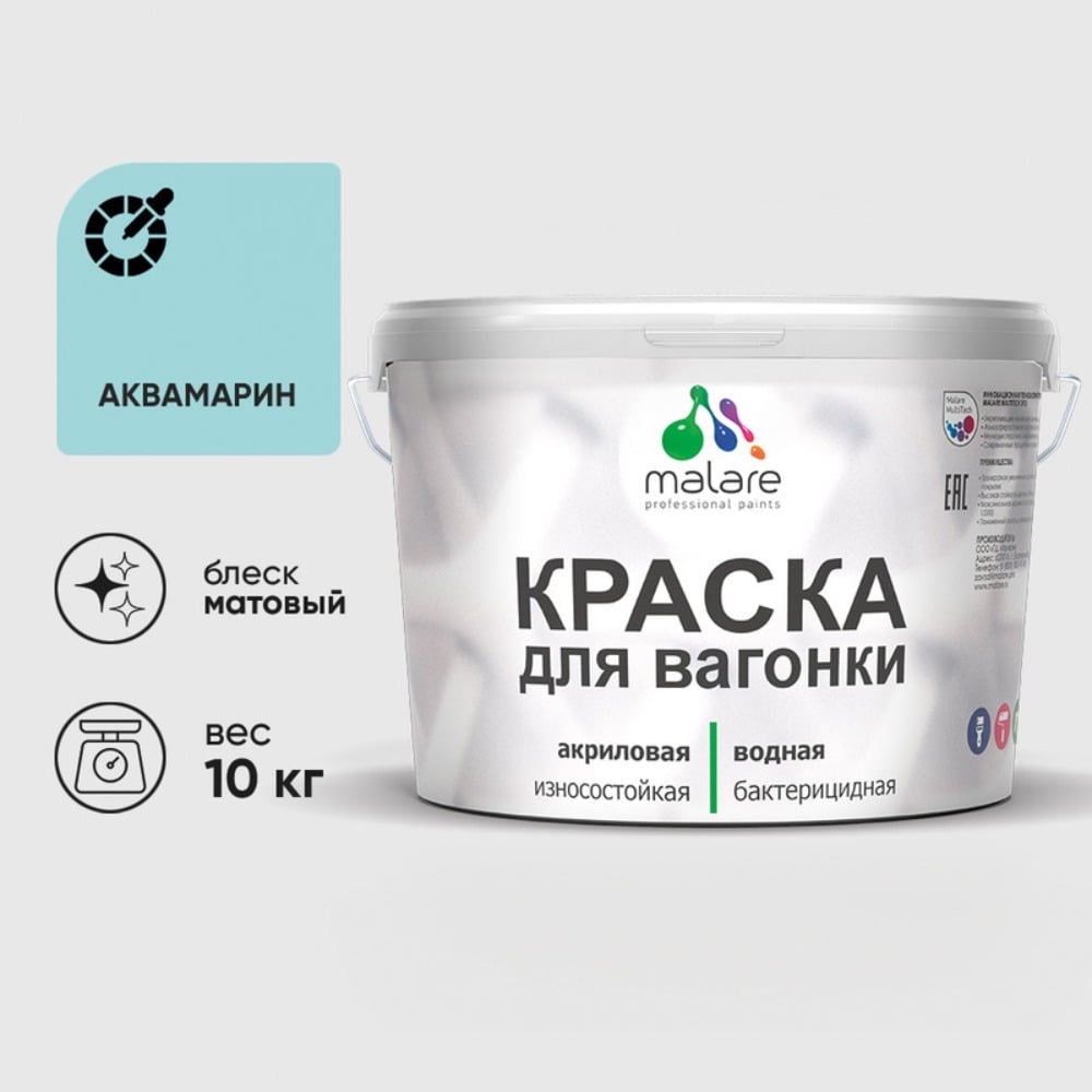 Изображение товара Краска для вагонки MALARE с антисептическим эффектом 10 кг аквамарин Изображение товара Краска для вагонки MALARE с антисептическим эффектом 10 кг аквамарин
