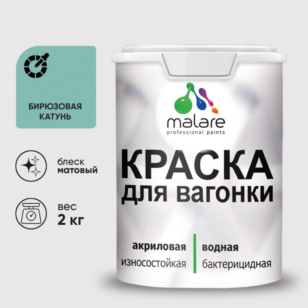 Акриловая краска для вагонки для дерева с антисептическим эффектом без запаха матовая бирюзовая катунь MALARE 2 кг КВГНКАБИКМ0200