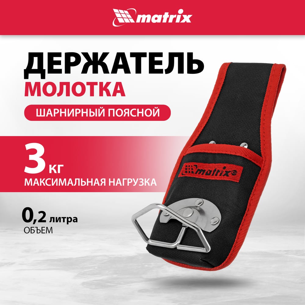 Изображение товара Поясной держатель молотка MATRIX шарнирный 90244 для инструментов
