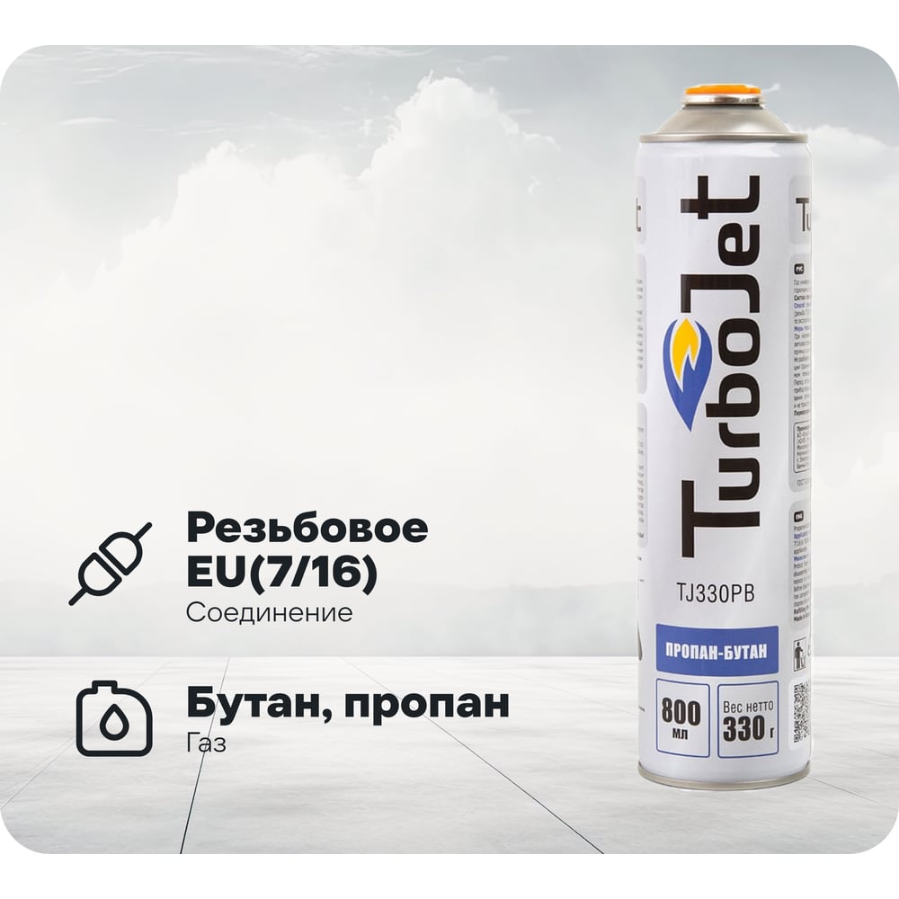 Изображение товара Газовый баллон Turbojet TJ330PB Узкий 0.33 кг пропан-бутан