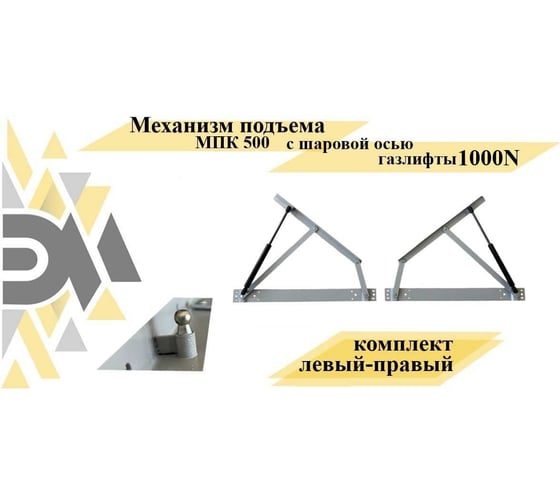 Изображение товара Механизм подъема Элимет МПК 500 с шаровой осью, газлифты 1000N, серый БП-00003263