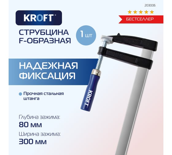 Изображение товара F-образная струбцина 80x300мм Kroft 203006