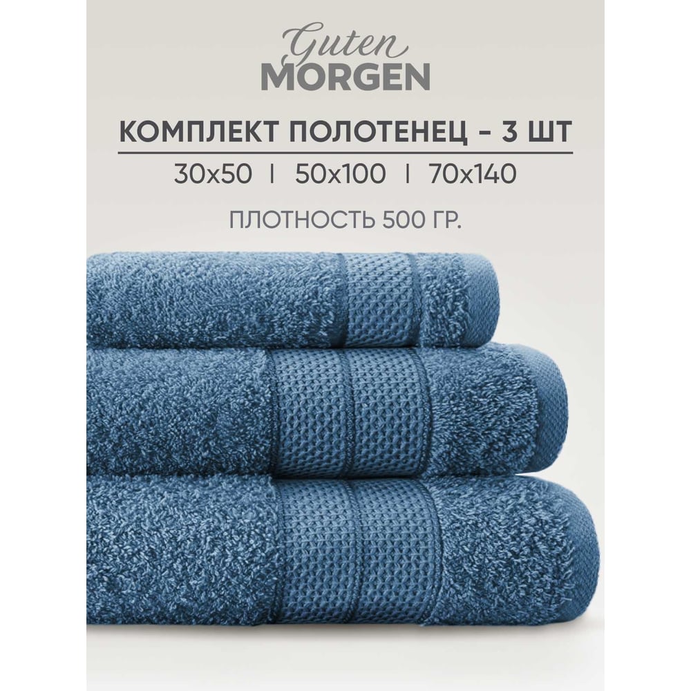 Изображение товара Набор махровых полотенец Guten Morgen Аликанте Индиго 3 шт.