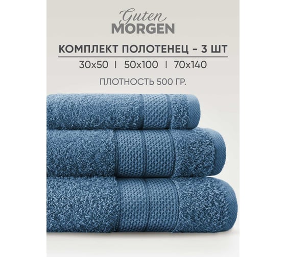 Изображение товара Набор полотенец Guten Morgen Ткань махровая, Аликанте, Индиго (30x50 см, 50x100 см, 70x140 см) НПМ-АлИнд-30-50-70