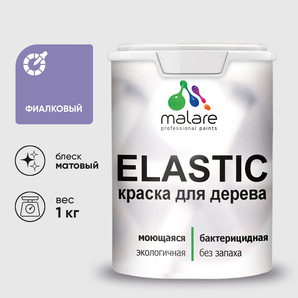Изображение товара Краска MALARE Elastic для деревянных поверхностей, универсальная,с антисептическим эффектом, матовая, фиалковый, 1 кг. КЭЛСТАФИАМ0100 Изображение товара Краска MALARE Elastic для деревянных поверхностей, универсальная,с антисептическим эффектом, матовая, фиалковый, 1 кг. КЭЛСТАФИАМ0100