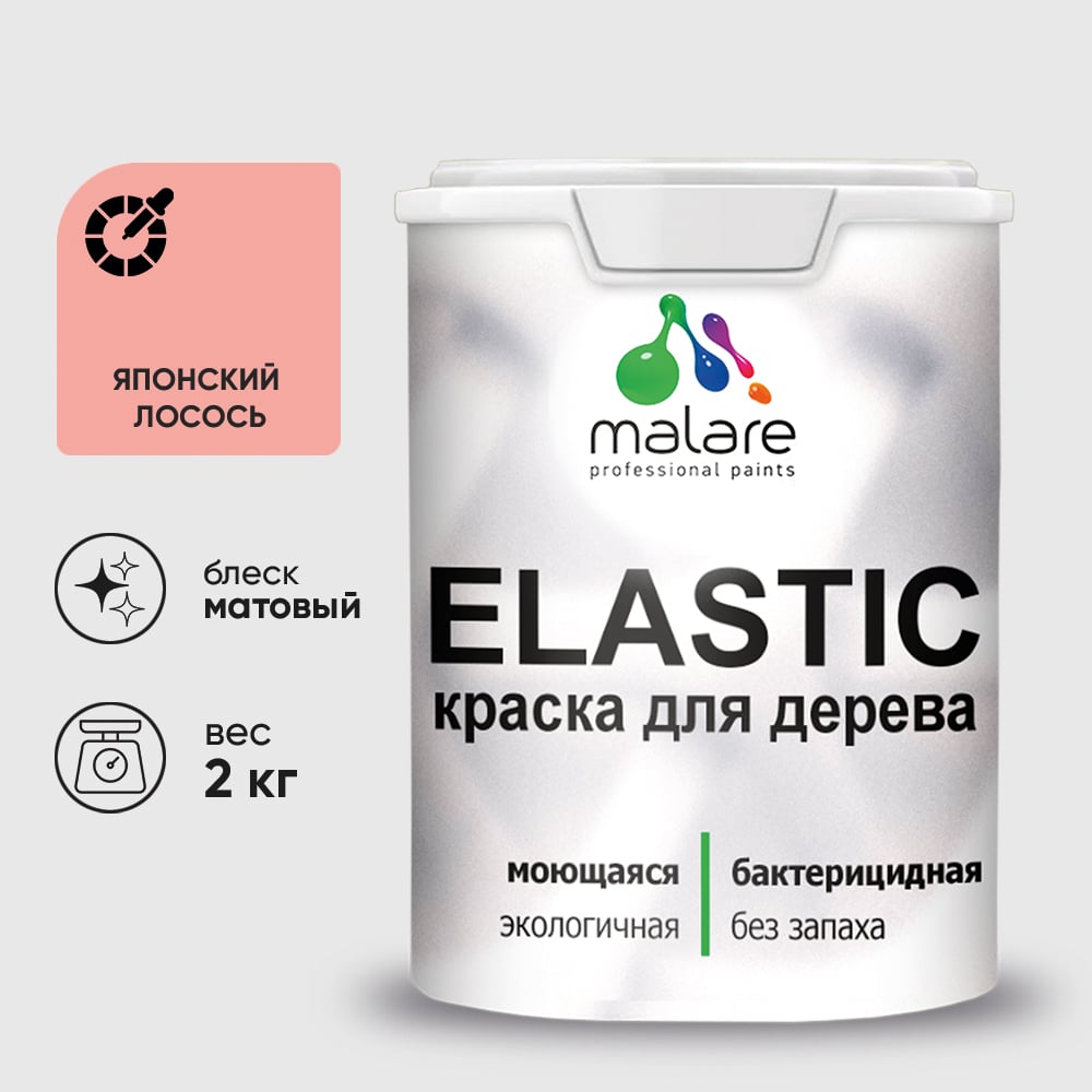 Краска MALARE Elastic для деревянных поверхностей, универсальная,с антисептическим эффектом, матовая, японский лосось, 2 кг. КЭЛСТАЯПЛМ0200