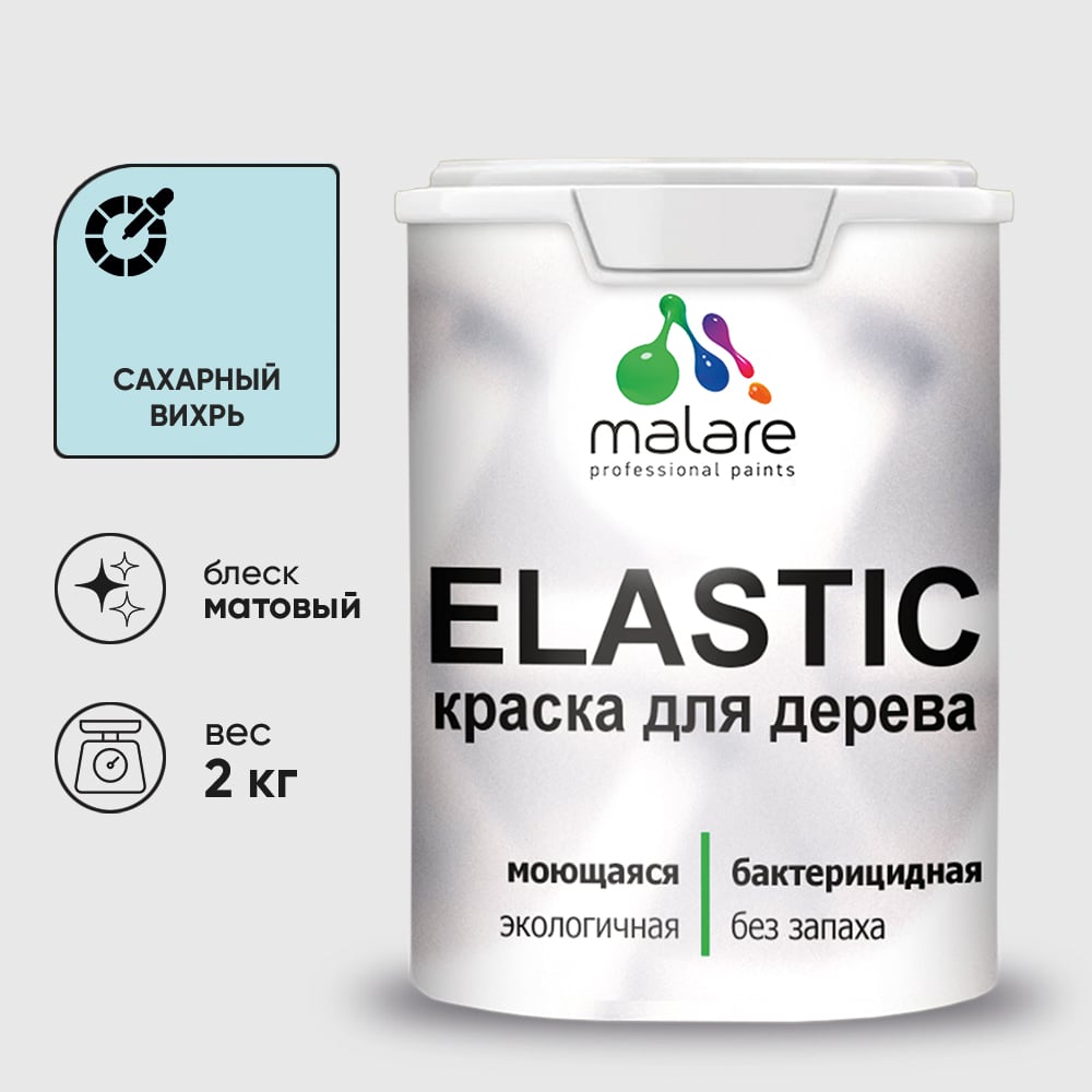 Изображение товара Краска MALARE Elastic для деревянных поверхностей, универсальная,с антисептическим эффектом, матовая, сахарный вихрь, 2 кг. КЭЛСТАСАВМ0200 Изображение товара Краска MALARE Elastic для деревянных поверхностей, универсальная,с антисептическим эффектом, матовая, сахарный вихрь, 2 кг. КЭЛСТАСАВМ0200