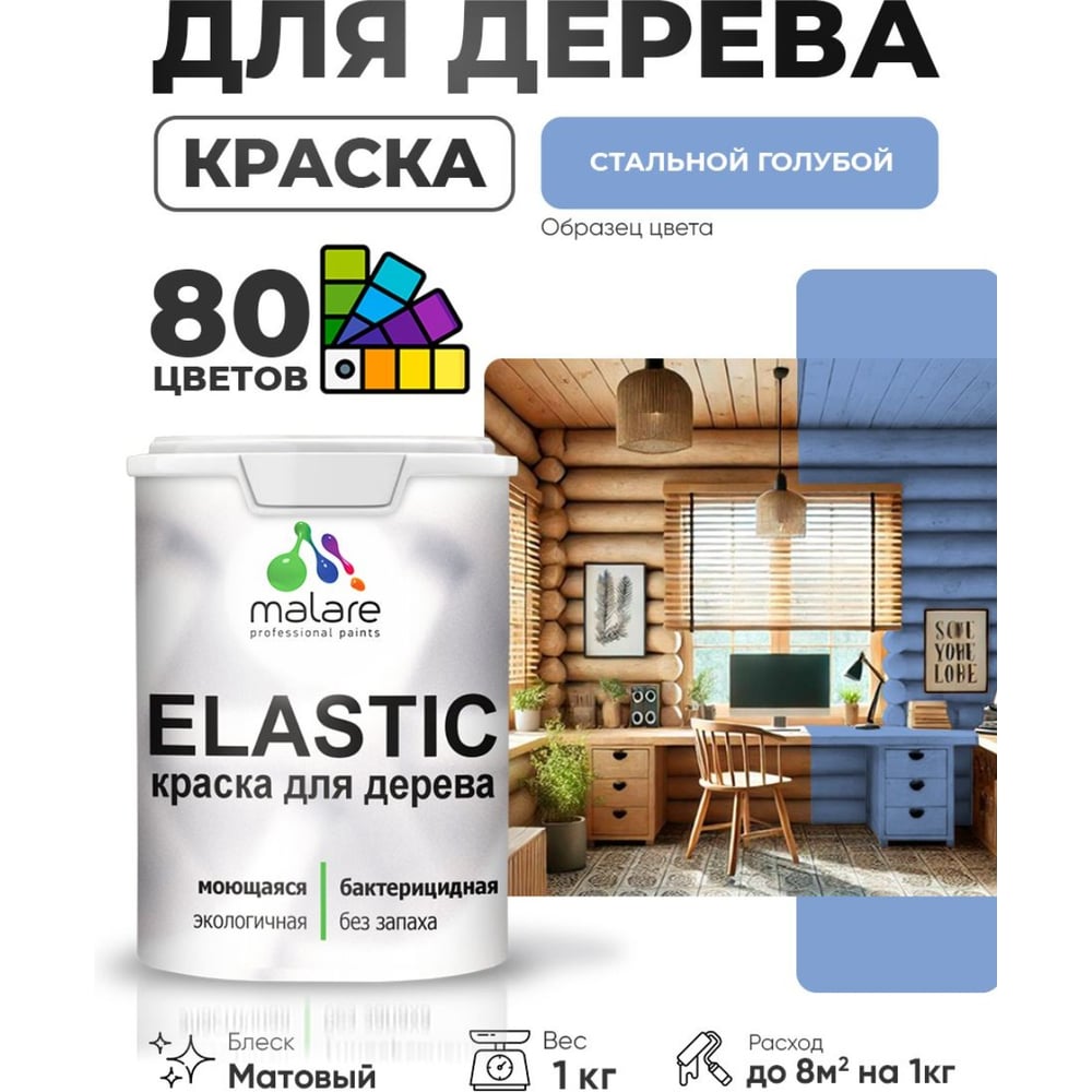 Изображение товара Краска MALARE Elastic для деревянных поверхностей, универсальная,с антисептическим эффектом, матовая, стальной голубой, 1 кг. КЭЛСТАСТГМ0100 Изображение товара Краска MALARE Elastic для деревянных поверхностей, универсальная,с антисептическим эффектом, матовая, стальной голубой, 1 кг. КЭЛСТАСТГМ0100