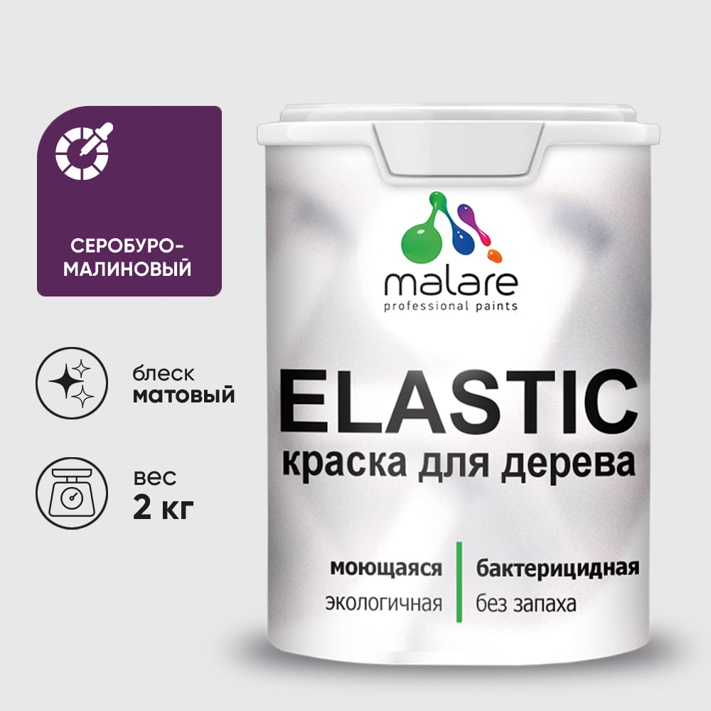 Краска MALARE Elastic для деревянных поверхностей, универсальная,с антисептическим эффектом, матовая, серобуромалиновый, 2 кг. КЭЛСТАСБММ0200