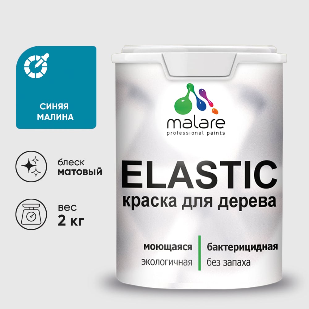 Краска MALARE Elastic для деревянных поверхностей, универсальная,с антисептическим эффектом, матовая, синяя малина, 2 кг. КЭЛСТАСИММ0200