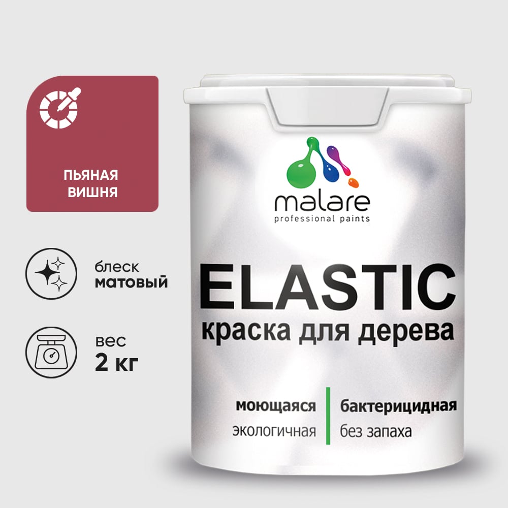 Краска MALARE Elastic для деревянных поверхностей, универсальная,с антисептическим эффектом, матовая, пьяная вишня, 2 кг. КЭЛСТАПЬВМ0200