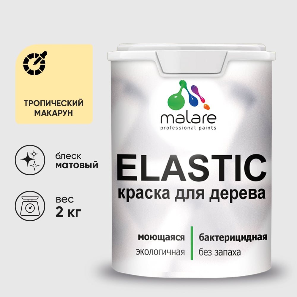 Краска MALARE Elastic для деревянных поверхностей, универсальная,с антисептическим эффектом, матовая, тропический макарун, 2 кг. КЭЛСТАТРММ0200