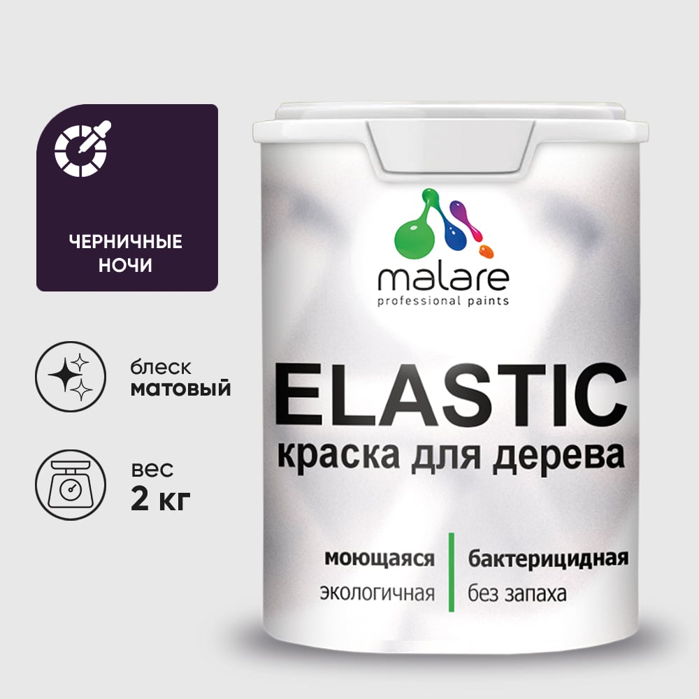 Изображение товара Краска MALARE Elastic для деревянных поверхностей, универсальная,с антисептическим эффектом, матовая, черничные ночи, 2 кг. КЭЛСТАЧЕНМ0200 Изображение товара Краска MALARE Elastic для деревянных поверхностей, универсальная,с антисептическим эффектом, матовая, черничные ночи, 2 кг. КЭЛСТАЧЕНМ0200