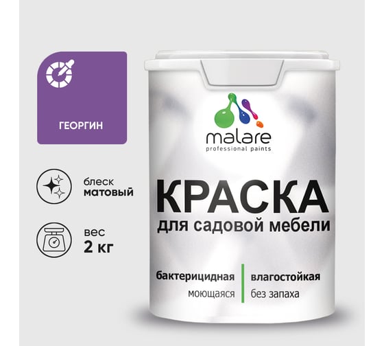 Изображение товара Акриловая краска MALARE для садовой мебели, по дереву, для наружных и внутренних работ, моющаяся без запаха матовая, георгин, 2 кг. КСДМБАГЕОМ0200