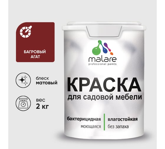 Изображение товара Акриловая краска MALARE для садовой мебели, по дереву, для наружных и внутренних работ, моющаяся без запаха матовая, багровый агат, 2 кг. КСДМБАБААМ0200