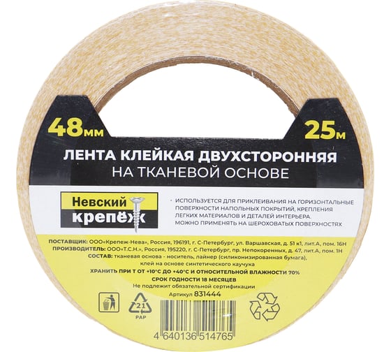 Изображение товара Двухсторонняя клейкая лента Невский Крепеж 48 мм, 25 м, тк 831444