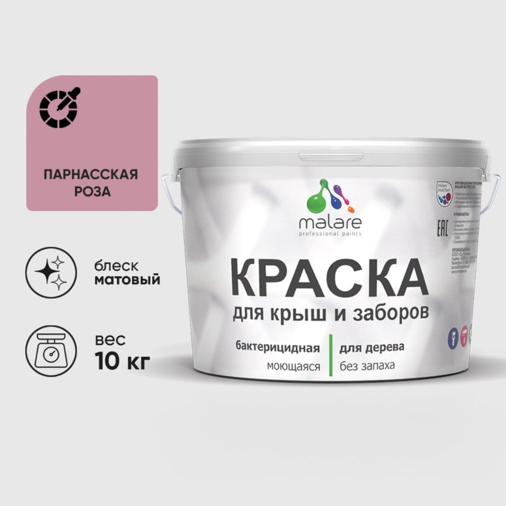 Краска акриловая для деревянного забора MALARE, по дереву для наружных и внутренних работ, без запаха, матовая, парнасская роза, 10 кг 2038070672290 КДЗАПАРМ1000