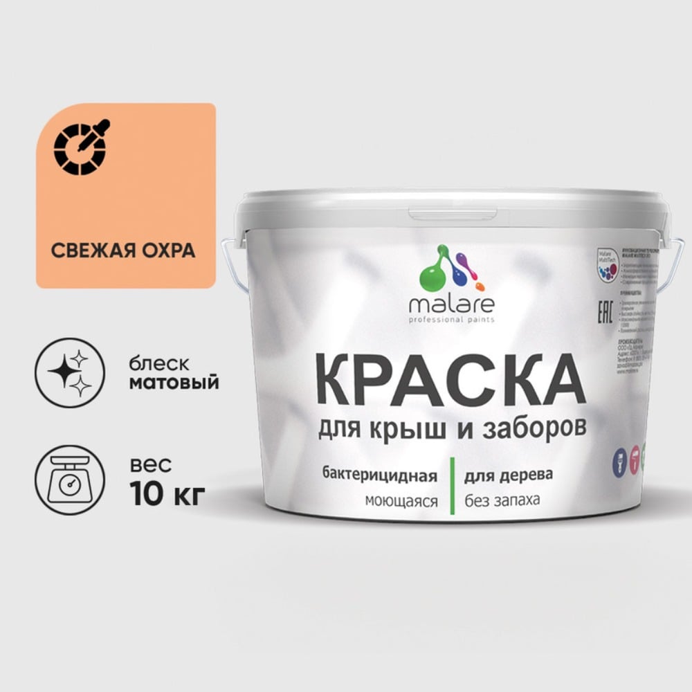 Акриловая краска MALARE для деревянного забора по дереву для наружных и внутренних работ, без запаха, матовая, свежая охра, 10 кг. 2038070672740 КДЗАСВЕМ1000