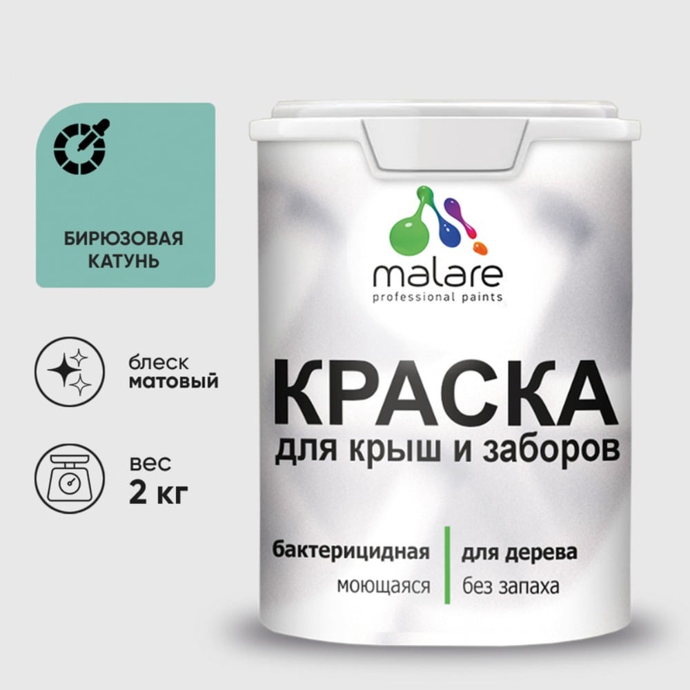 Краска акриловая для деревянного забора MALARE, по дереву для наружных и внутренних работ, без запаха, матовая, бирюзовая катунь, 2 кг 2038120194086 КДЗАБИКМ0200