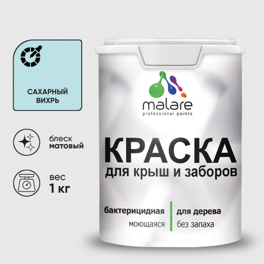 Акриловая краска MALARE для деревянного забора по дереву для наружных и внутренних работ, без запаха, матовая, сахарный вихрь, 1 кг. 2038267451455 КДЗАСАВМ0100