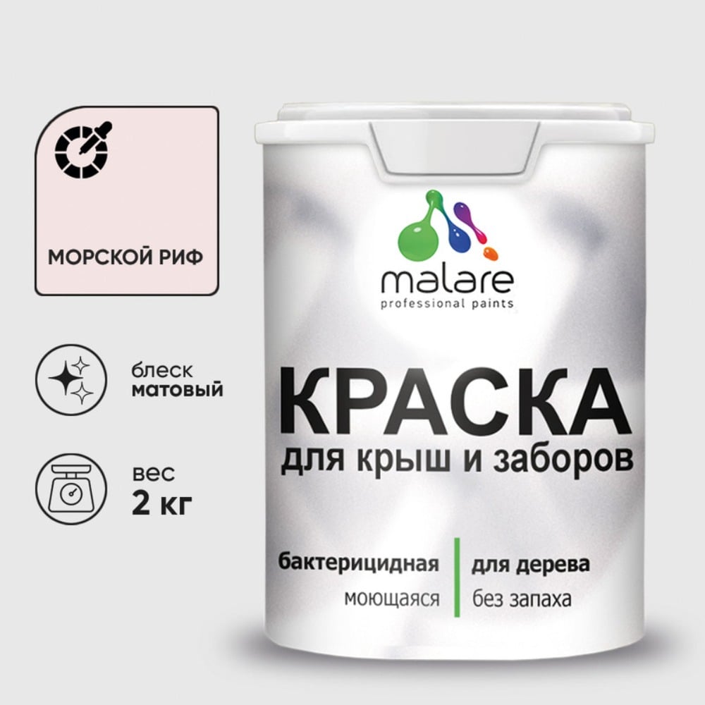 Краска акриловая для деревянного забора MALARE, по дереву для наружных и внутренних работ, без запаха, матовая, морской риф, 2 кг 2038070671965 КДЗАМОРМ0200