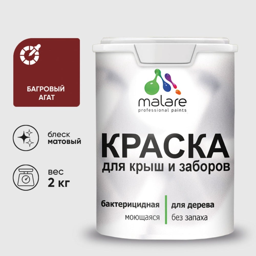 Краска акриловая для деревянного забора MALARE, по дереву для наружных и внутренних работ, без запаха, матовая, багровый агат, 2 кг 2038120193997 КДЗАБААМ0200
