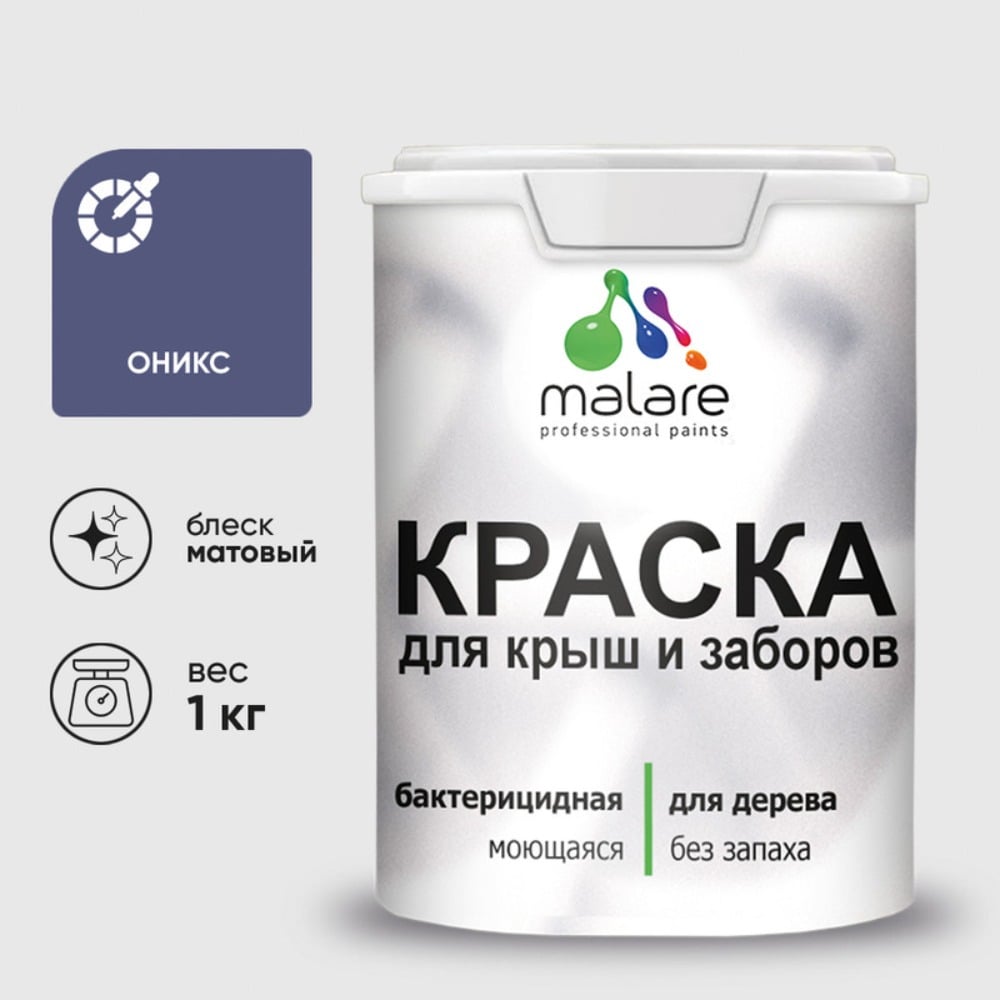 Краска акриловая для деревянного забора MALARE, по дереву для наружных и внутренних работ, без запаха, матовая, оникс, 1 кг 2038267451660 КДЗАОНИМ0100