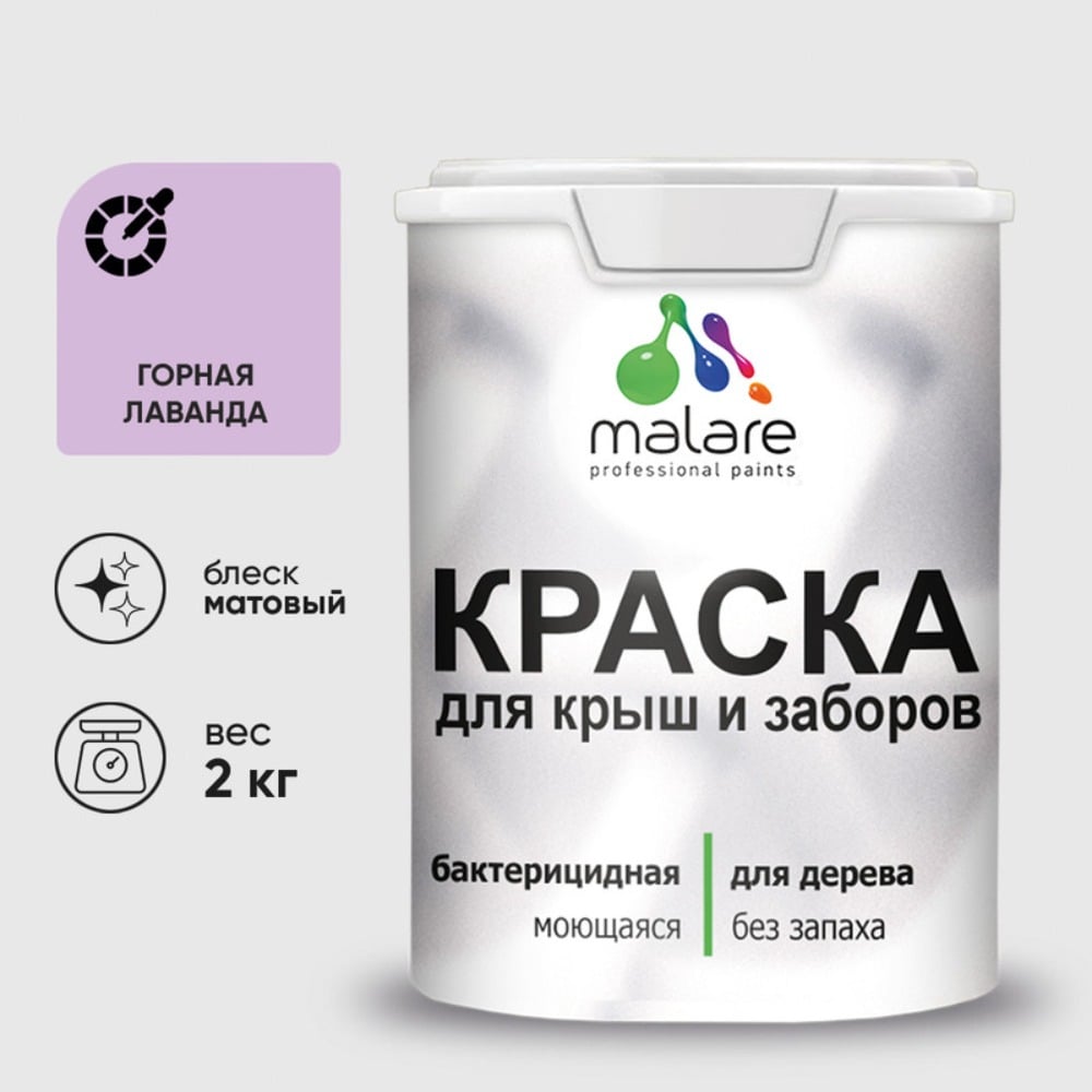 Краска акриловая для деревянного забора MALARE, по дереву для наружных и внутренних работ, без запаха, матовая, горная лаванда, 2 кг 2038120194802 КДЗАГОРМ0200