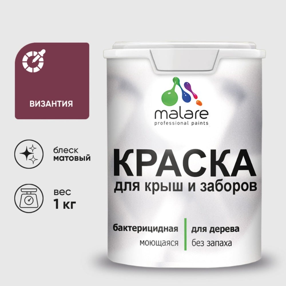 Краска акриловая для деревянного забора MALARE, по дереву для наружных и внутренних работ, без запаха, матовая, византия, 1 кг 2038120194291 КДЗАВИЗМ0100