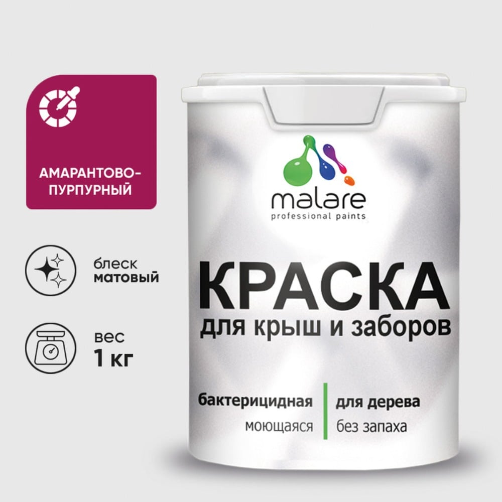 Краска акриловая для деревянного забора MALARE, по дереву для наружных и внутренних работ, без запаха, матовая, амарантово-пурпурный, 1 кг 2038120193669 КДЗААМПМ0100