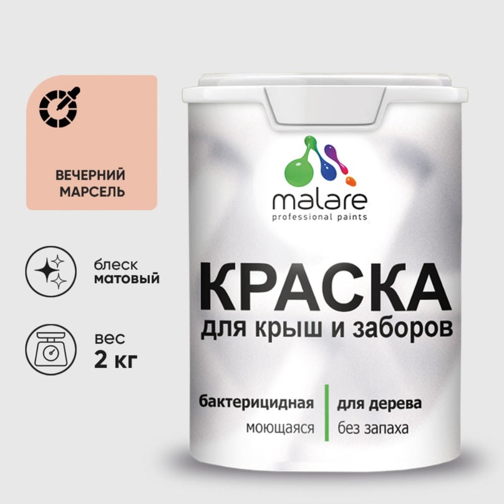 Краска акриловая для деревянного забора MALARE, по дереву для наружных и внутренних работ, без запаха, матовая, вечерний марсель, 2 кг 2038120194260 КДЗАВЕММ0200