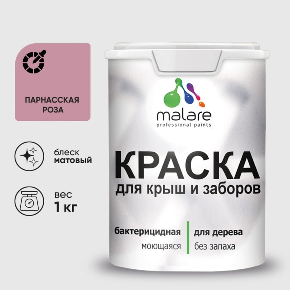 Краска акриловая для деревянного забора MALARE, по дереву для наружных и внутренних работ, без запаха, матовая, парнасская роза, 1 кг 2038070672269 КДЗАПАРМ0100